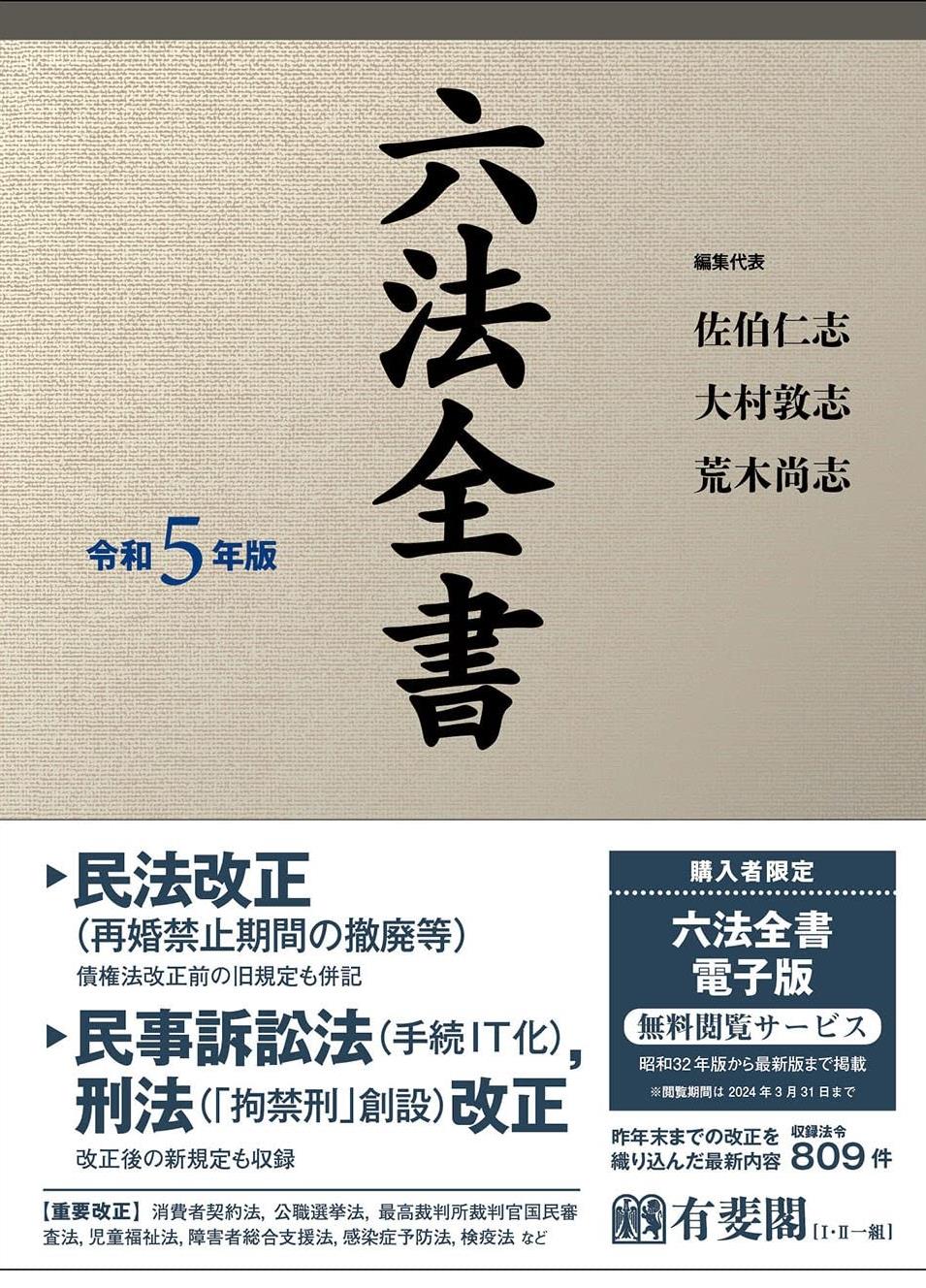 六法全書　令和5年版