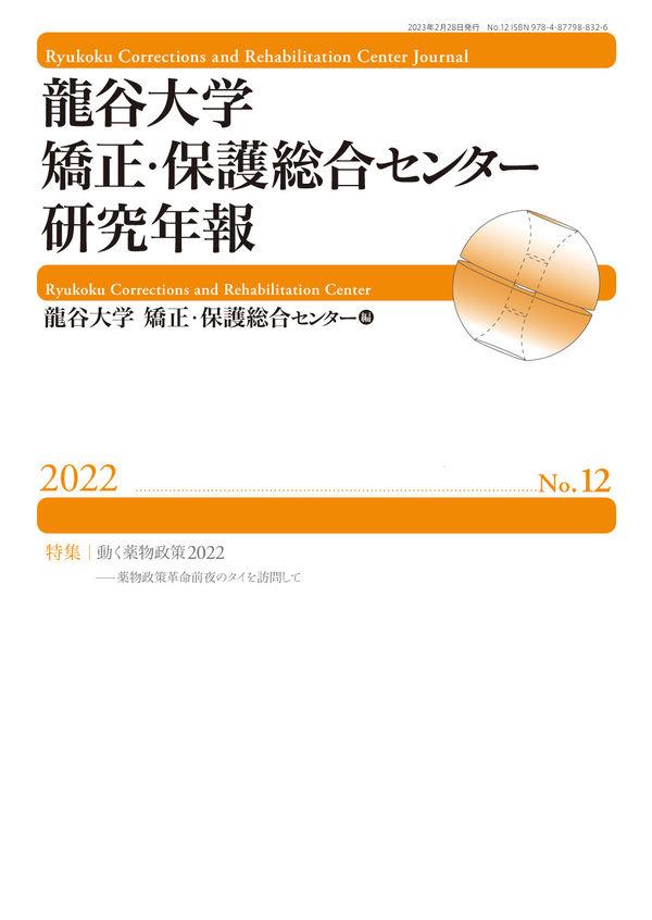 龍谷大学矯正・保護総合センター研究年報　No.12（2022）