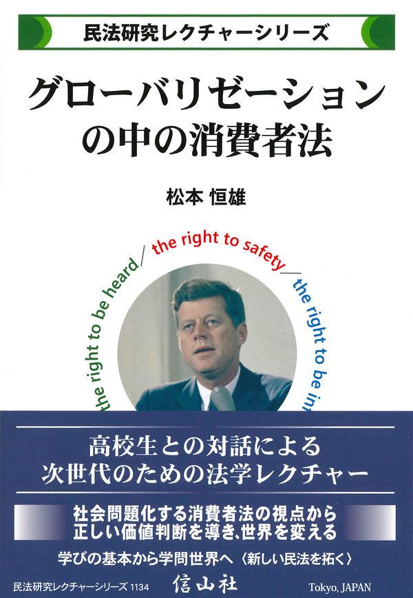 グローバリゼーションの中の消費者法