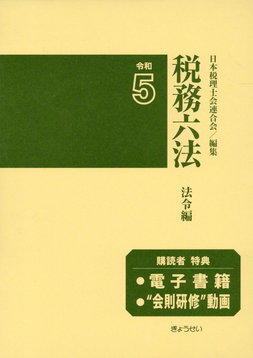 税務六法［法令編］令和5年版