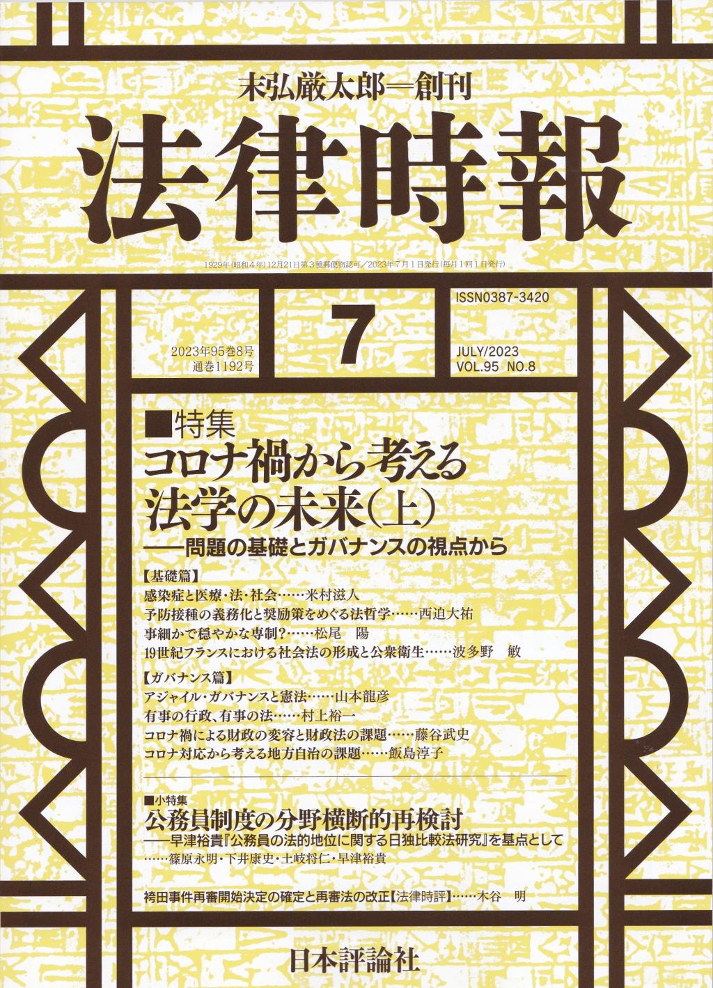 法律時報 2023年7月号（通巻1192号）