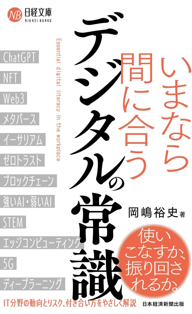 いまなら間に合う　デジタルの常識