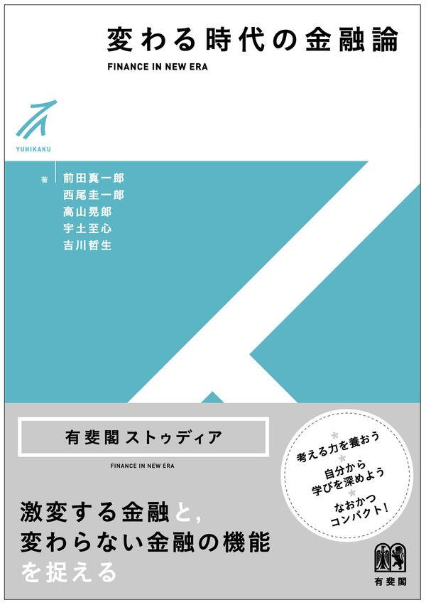 変わる時代の金融論