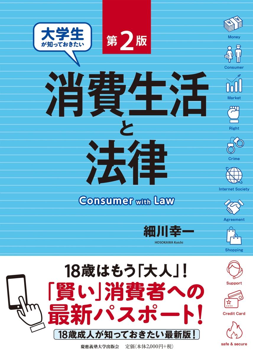 大学生が知っておきたい消費生活と法律〔第2版〕