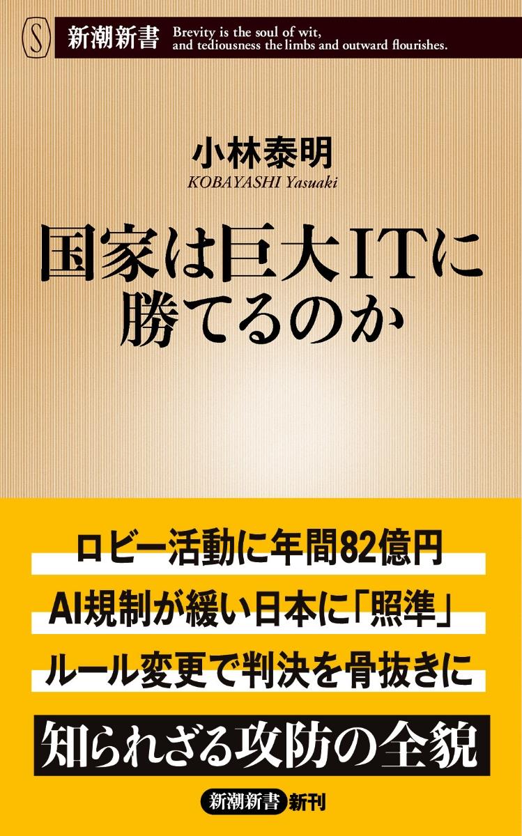 国家は巨大ITに勝てるのか