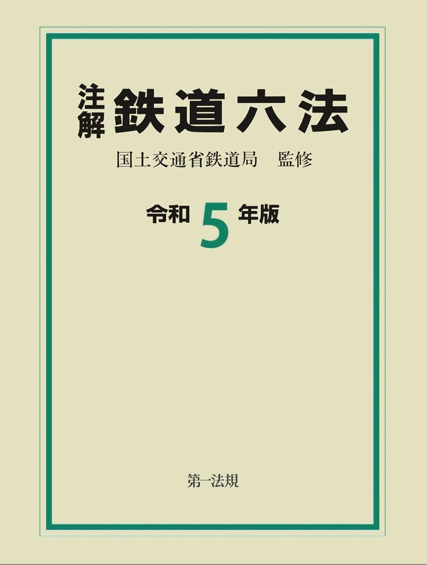 注解 鉄道六法 令和5年版