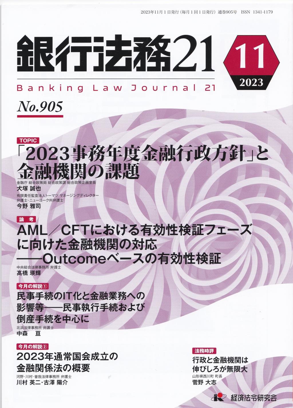 銀行法務21 2023年11月号 第67巻第13号（通巻905号）