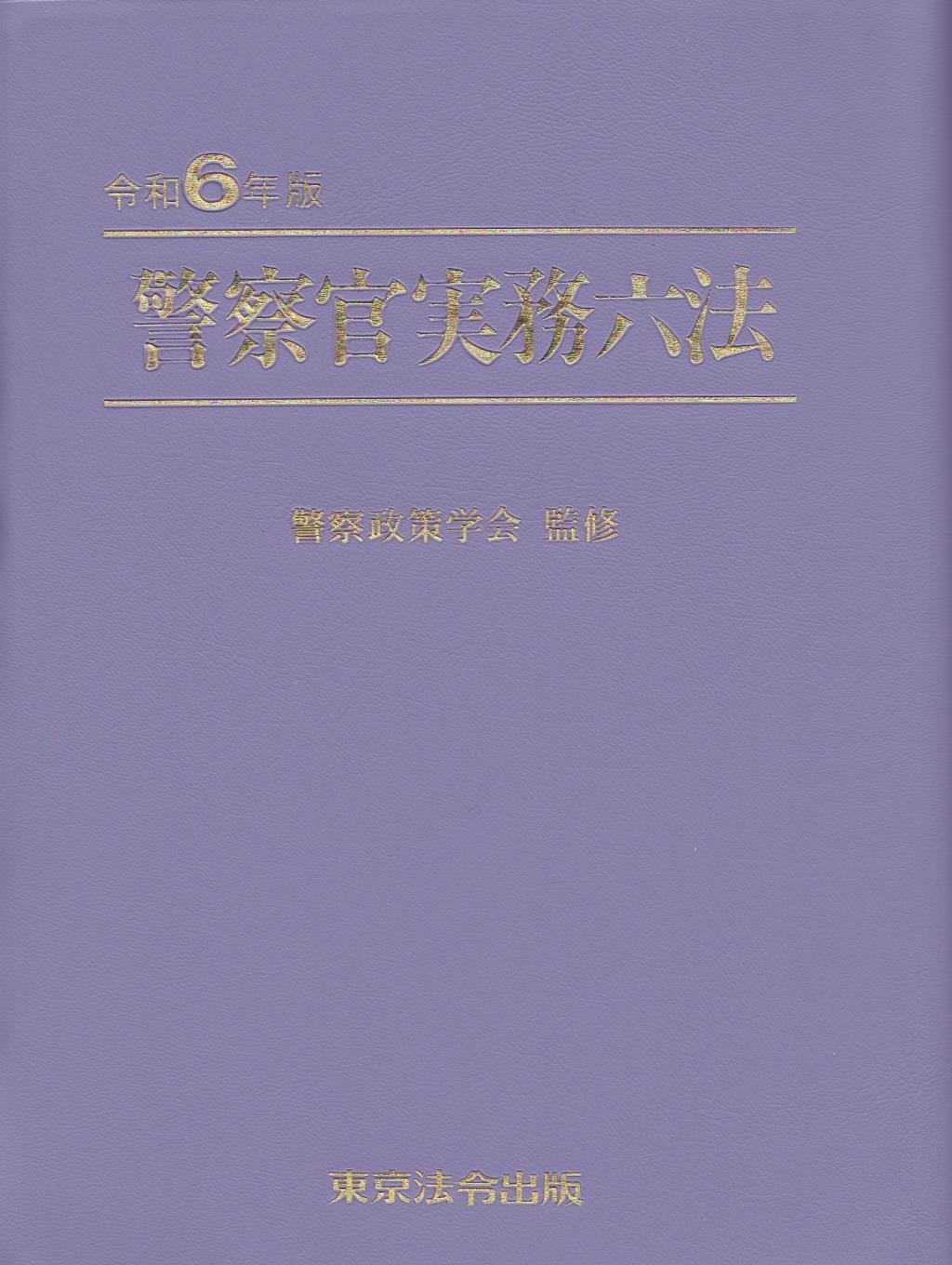 警察官実務六法　令和6年版