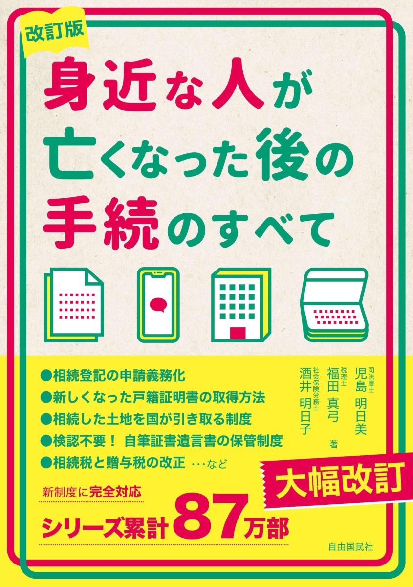 身近な人が亡くなった後の手続のすべて〔改訂版〕