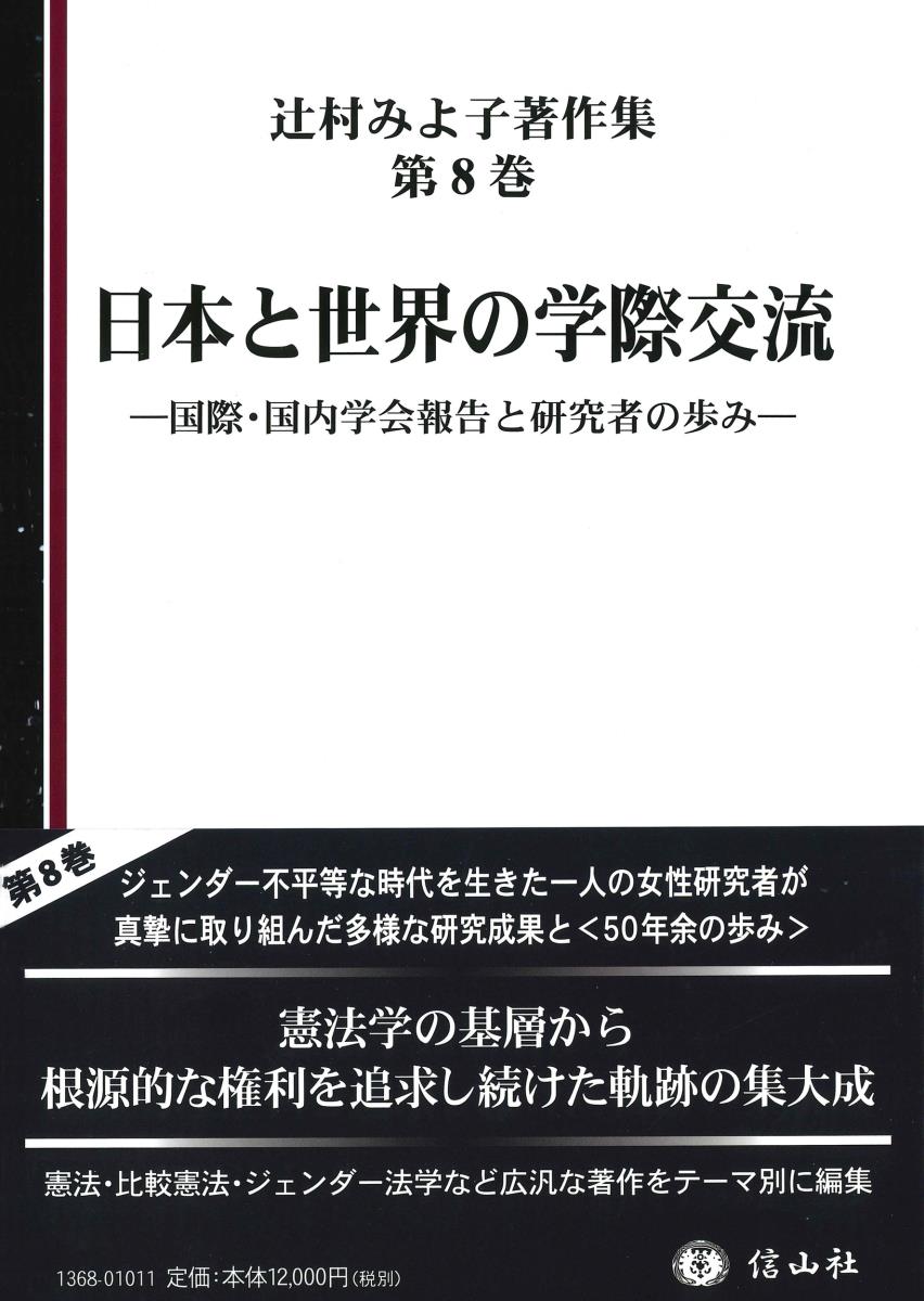 日本と世界の学際交流