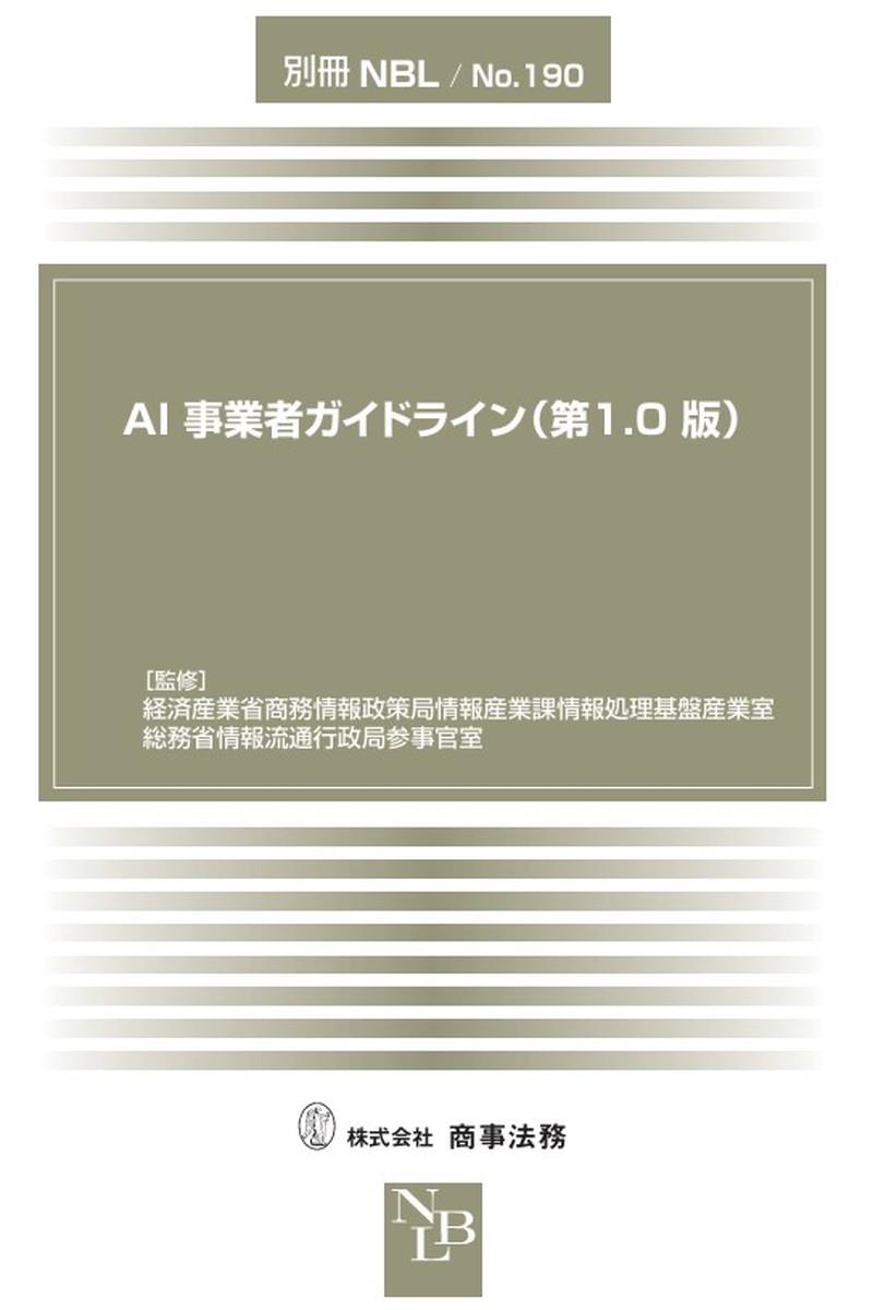 AI事業者ガイドライン（第1.0版）