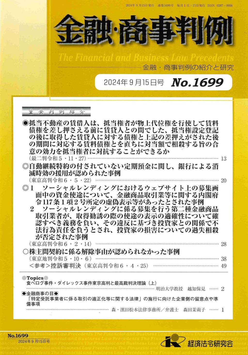 金融・商事判例　No.1699 2024年9月15日号