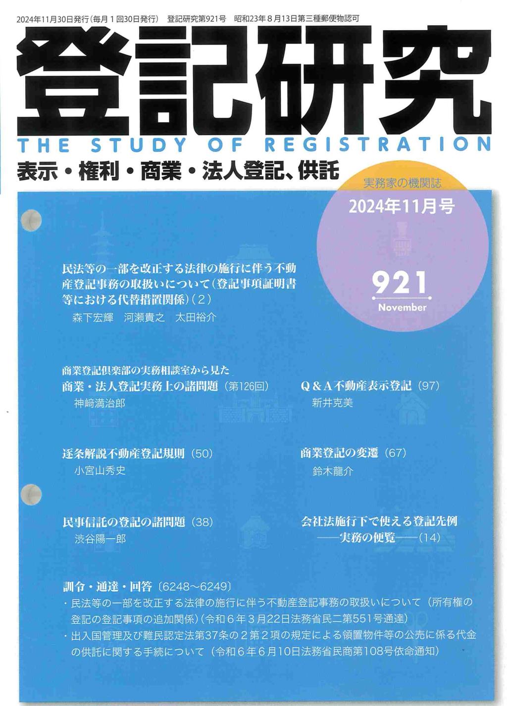 登記研究 第921号 2024年11月号