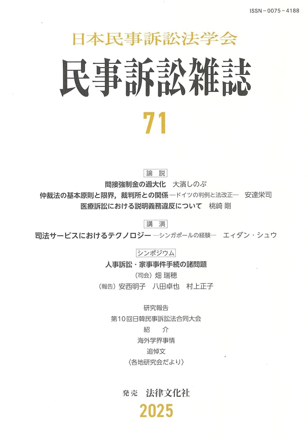 民事訴訟雑誌 71号(2025)
