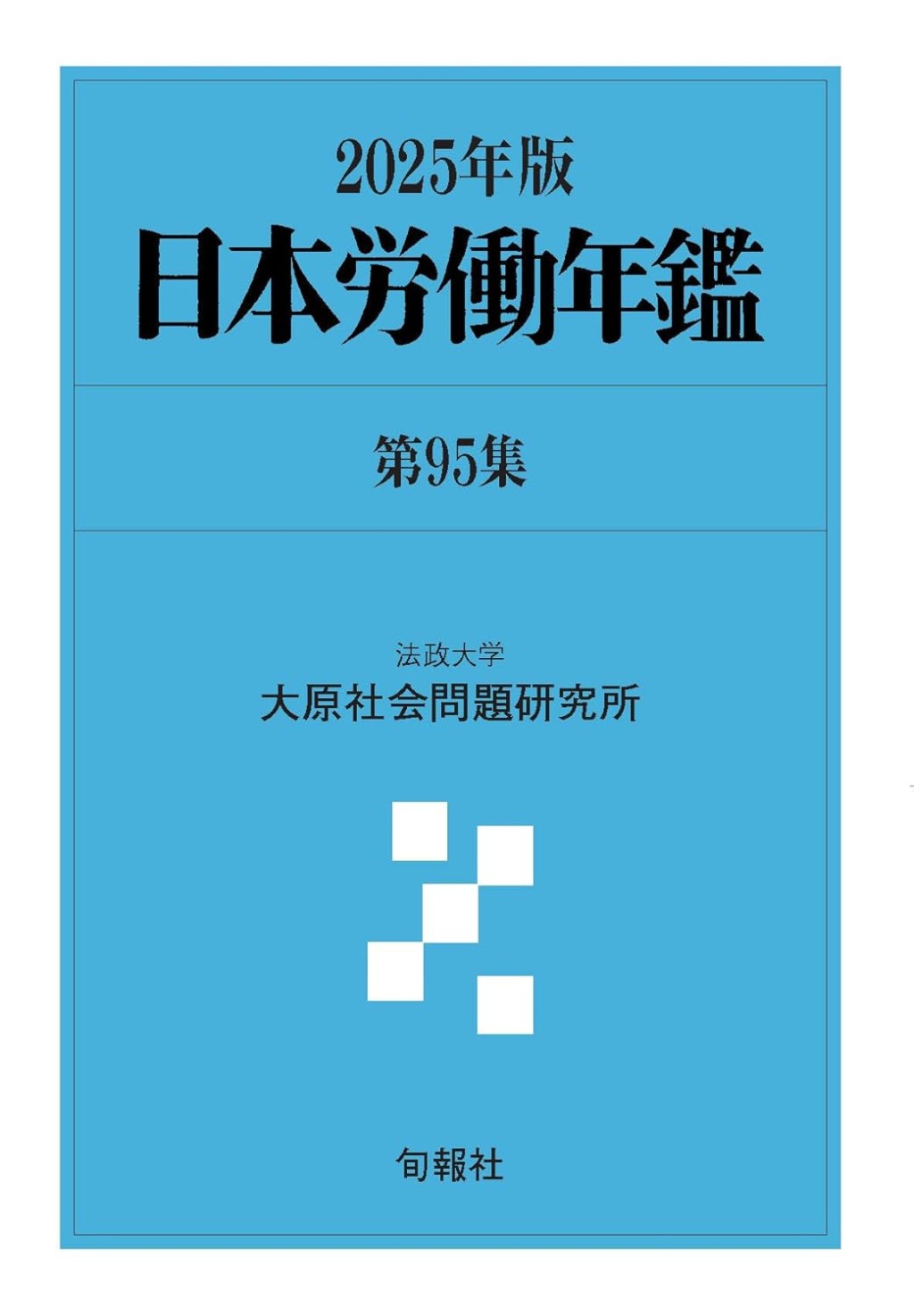 日本労働年鑑　第95集／2025年版