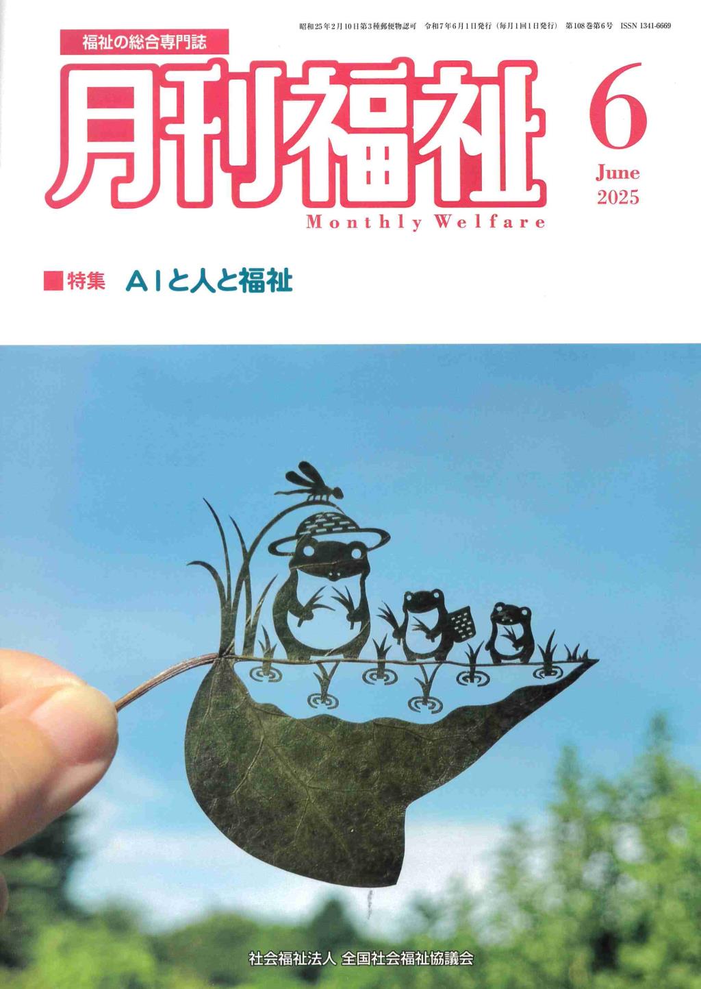 月刊福祉 2025年6月号 第108巻 第6号