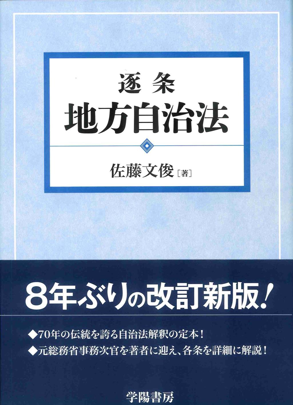 逐条地方自治法