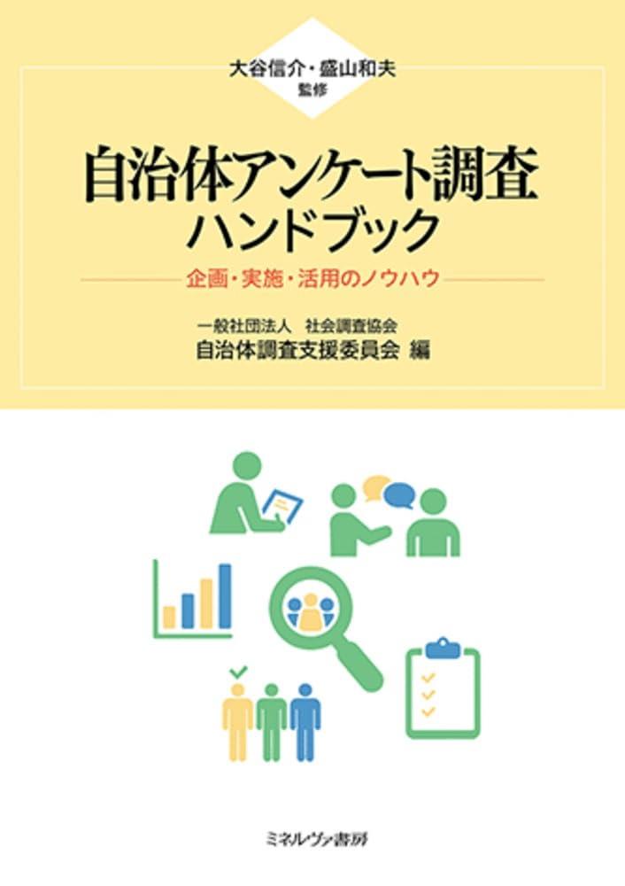 自治体アンケート調査ハンドブック