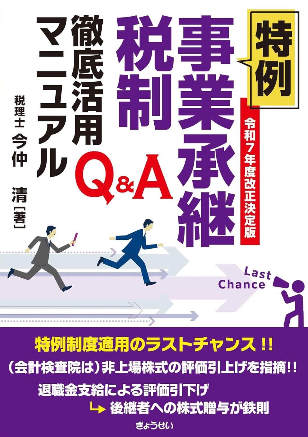 Q＆A　特例事業承継税制徹底活用マニュアル　令和7年度改正決定版