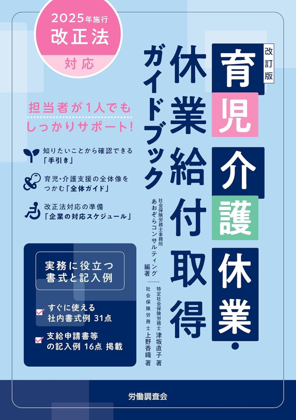 改訂版　育児介護休業・休業給付取得ガイドブック