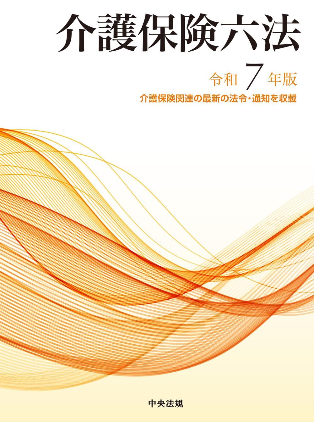 介護保険六法　令和7年版