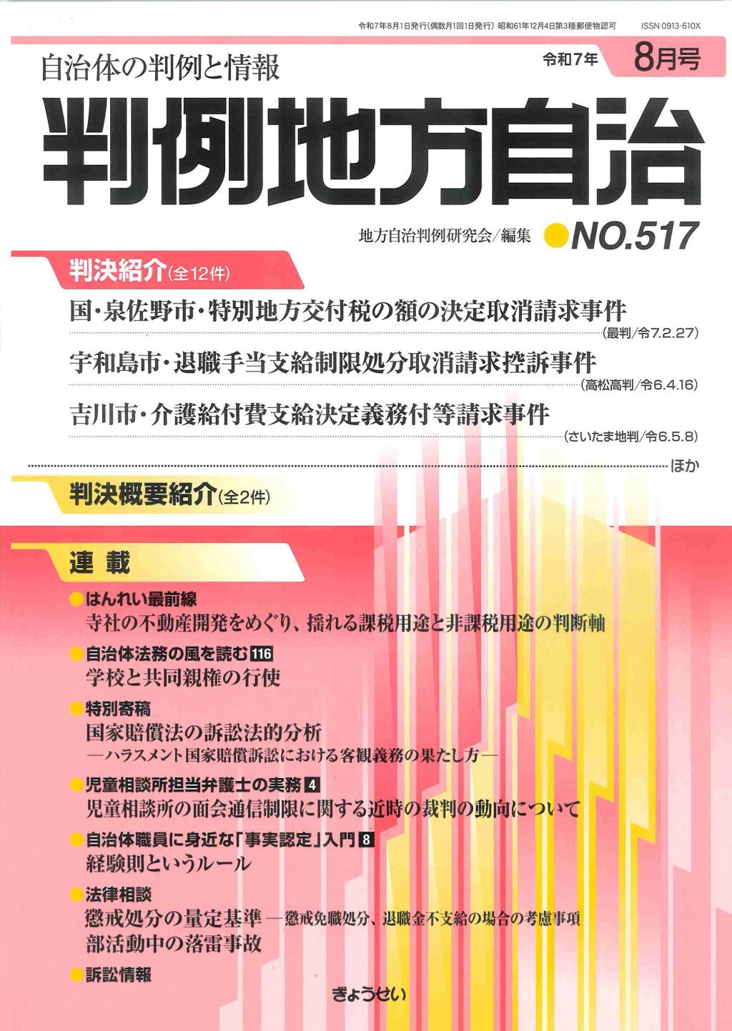 判例地方自治 No.517 令和7年8月号