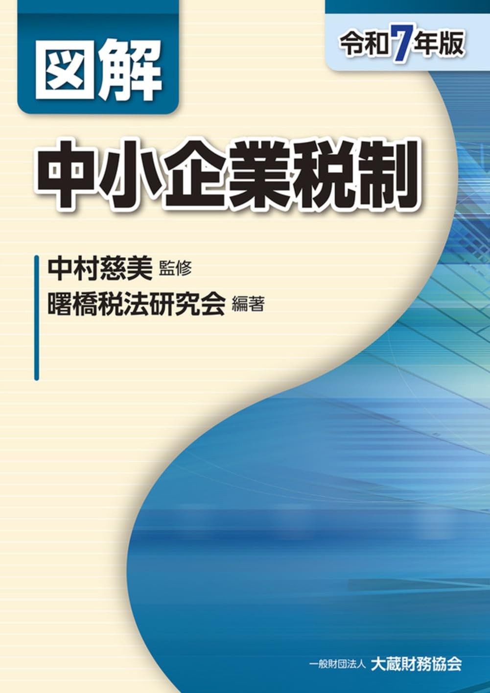 図解　中小企業税制　令和7年版