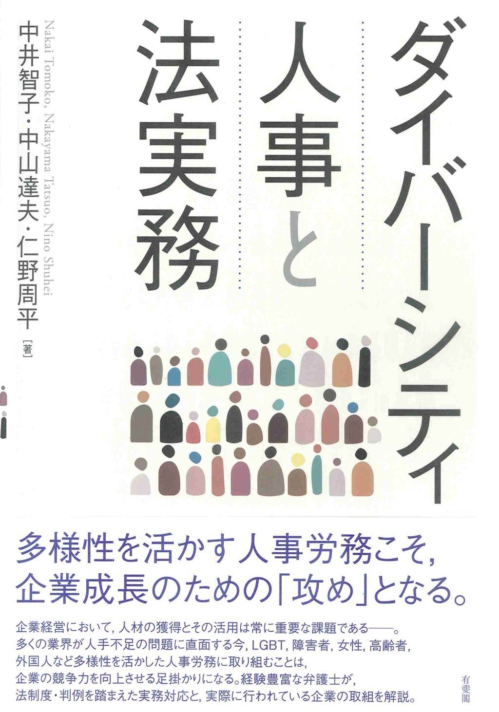 ダイバーシティ人事と法実務