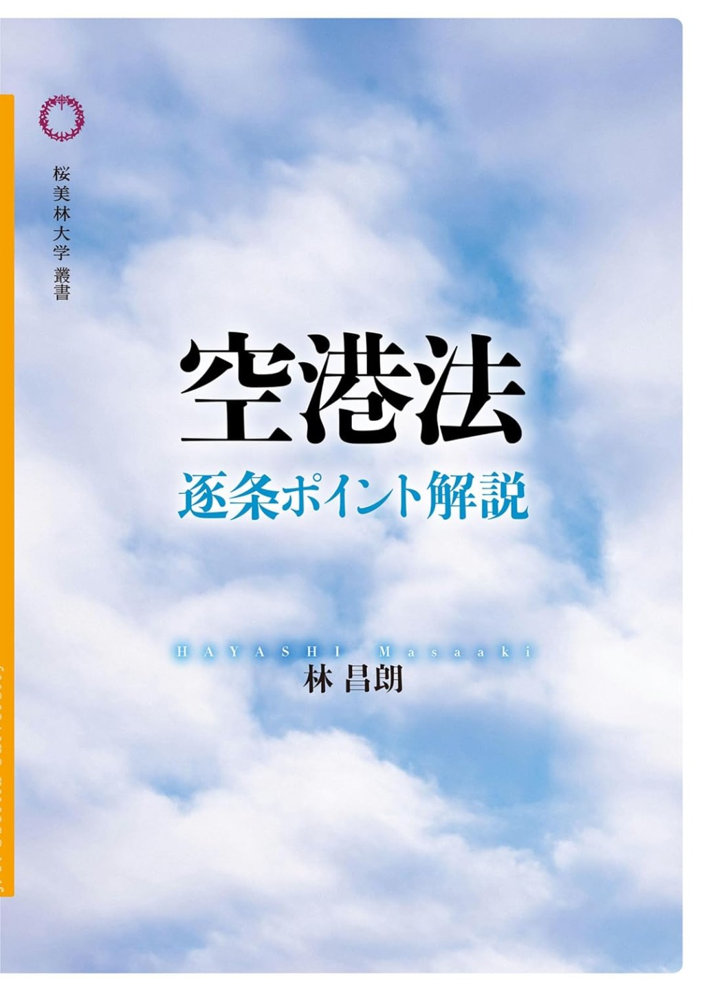空港法　逐条ポイント解説