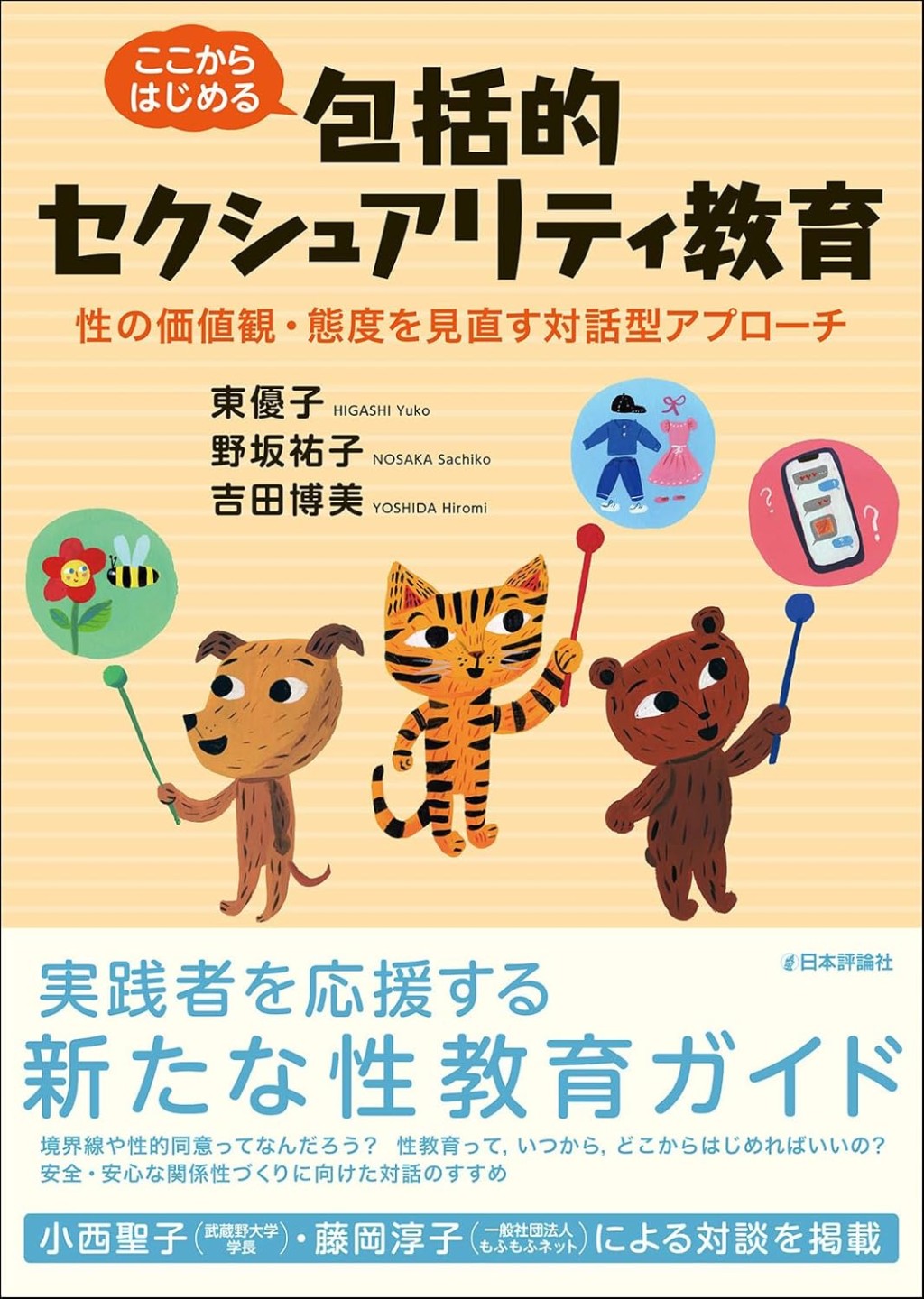 ここからはじめる包括的セクシュアリティ教育