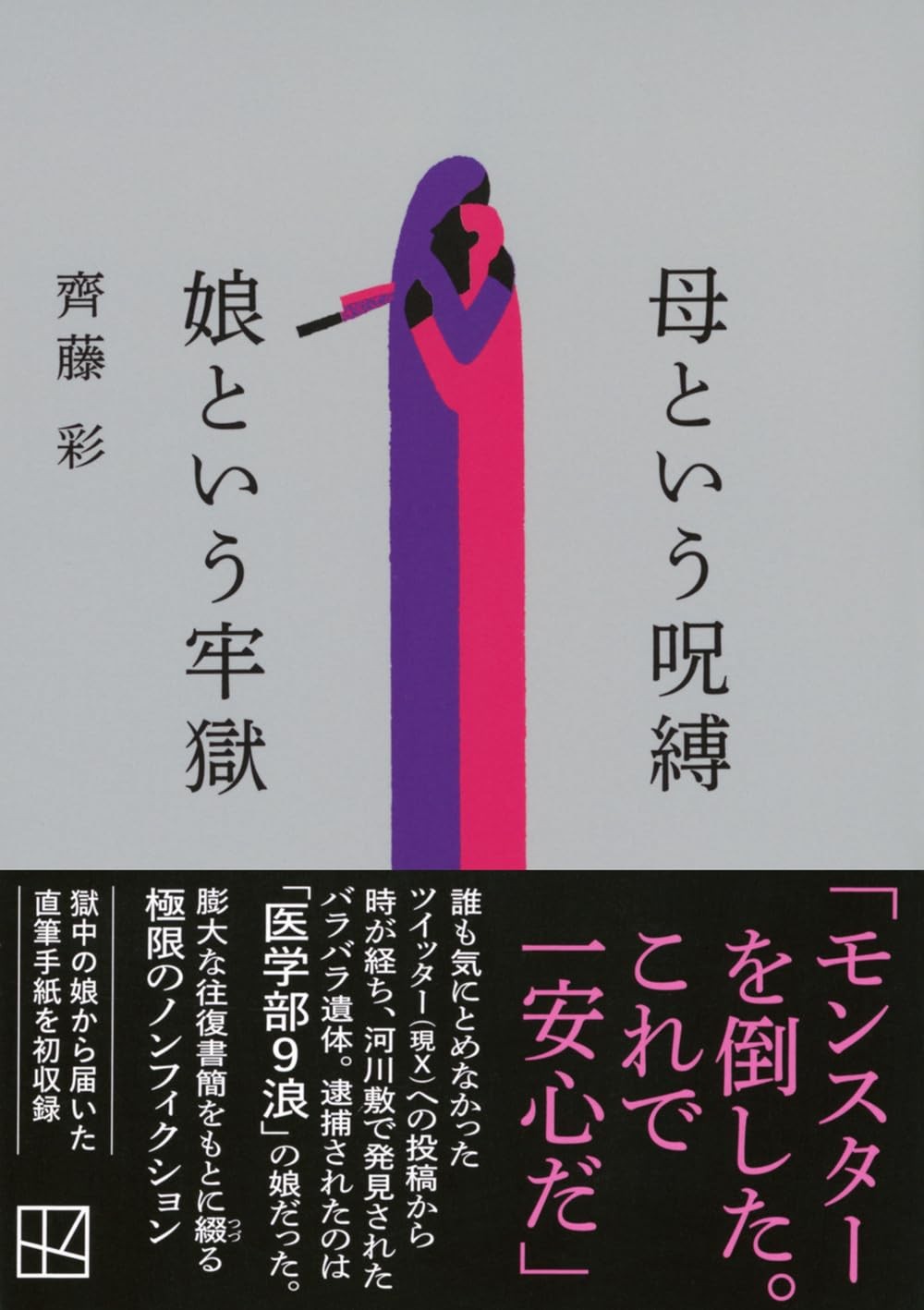 母という呪縛　娘という牢獄