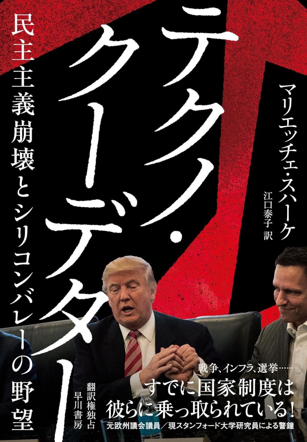 テクノ・クーデター