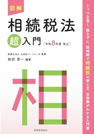 図解　相続税法「超」入門　令和8年度改正