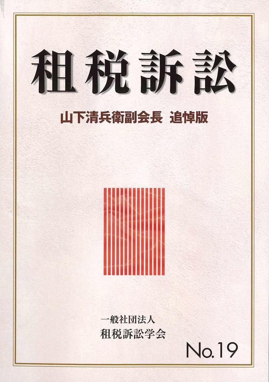 租税訴訟　第19号
