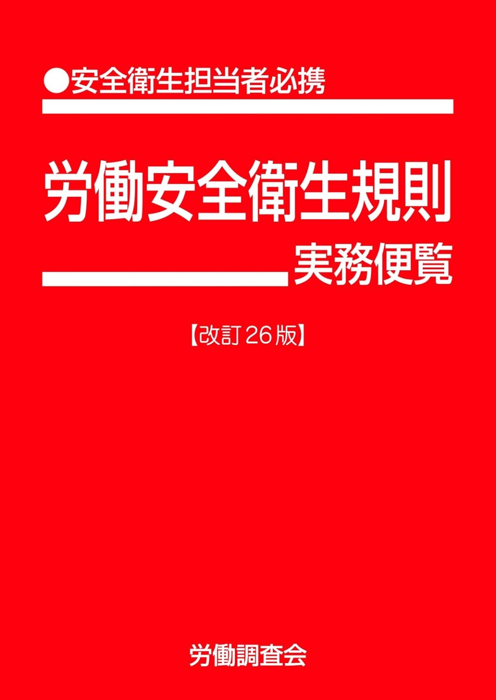 労働安全衛生規則実務便覧〔改訂26版〕