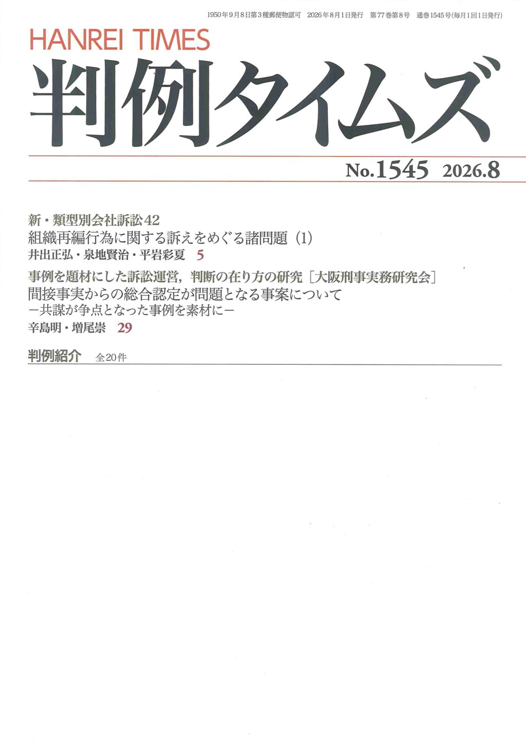 判例タイムズ No.1545　2026年8月号