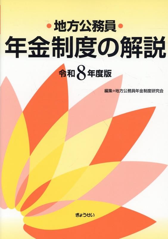地方公務員年金制度の解説　令和8年度版