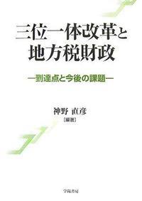 三位一体改革と地方税財政