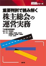重要判例で読み解く株主総会の運営実務