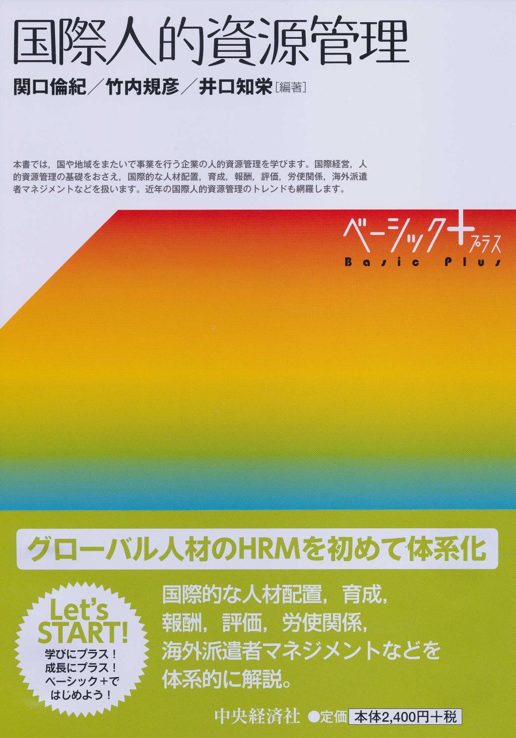 国際人的資源管理