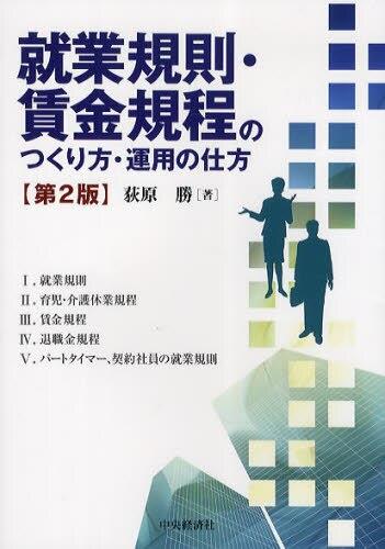 就業規則・賃金規程のつくり方・運用の仕方〔第2版〕