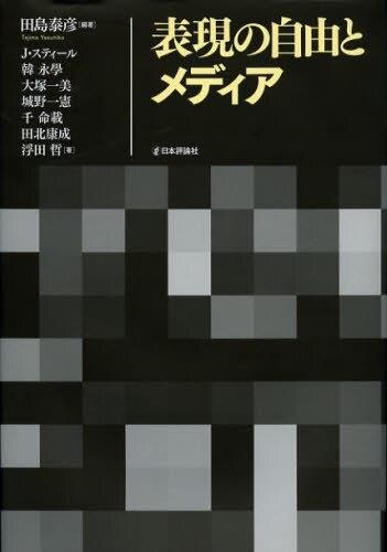 表現の自由とメディア
