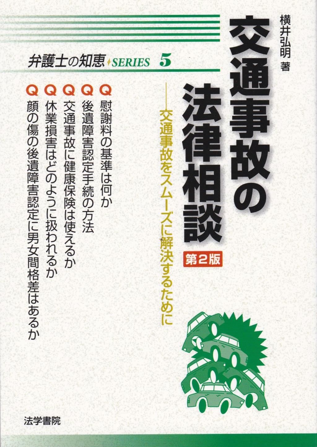 交通事故の法律相談〔第2版〕 / 法務図書WEB