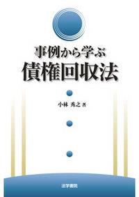 事例から学ぶ債権回収法