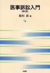 医事訴訟入門〔第2版〕