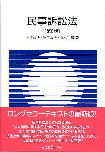 民事訴訟法〔第6版〕
