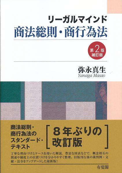 リーガルマインド商法総則・商行為法〔第2版補訂版〕