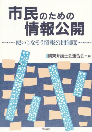 市民のための情報公開