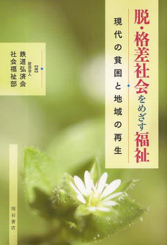脱・格差社会をめざす福祉