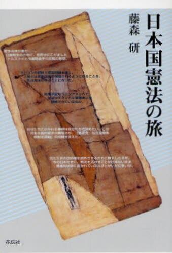 日本国憲法の旅